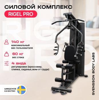 ������� �������� ���������������� SVENSSON BODY LABS RIGEL PRO ����� - �����������